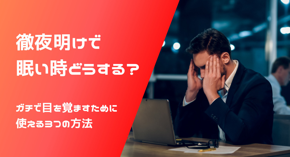 徹夜明けで眠い時どうする？