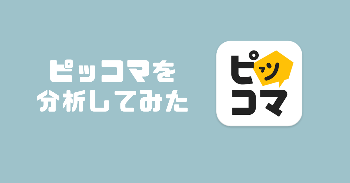 ピッコマについて分析してみた