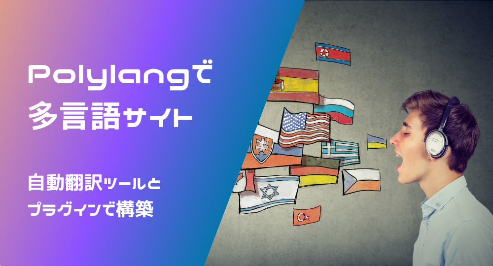 Polylangと自動翻訳ツールを使って多言語サイトを作る方法