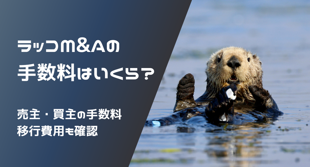 ラッコM&Aの手数料はいくら？売主・買主の手数料と移行費用